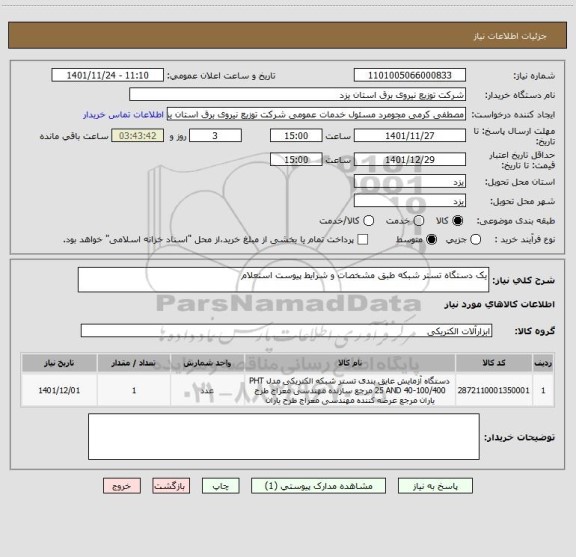 استعلام یک دستگاه تستر شبکه طبق مشخصات و شرایط پیوست استعلام