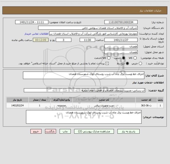 استعلام اجرای خط وپست برق چاه آب شرب روستای ایوک شهرستان همدان