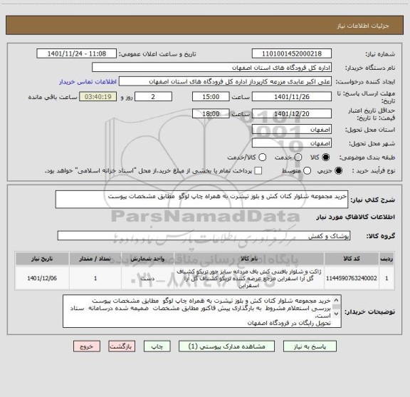 استعلام خرید مجموعه شلوار کتان کش و بلوز تیشرت به همراه چاپ لوگو  مطابق مشخصات پیوست