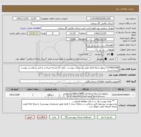 استعلام 3176810385 سویچ شبکه الزاما طبق مشخصات پیوست ، ایران کد مشابه میباشد و اصل درخواست پیوست گردیده است.