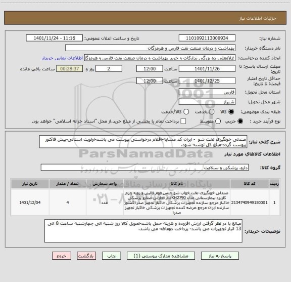 استعلام صندلی خونگیری تخت شو  - ایران کد مشابه-اقلام درخواستی پیوست می باشد-اولویت استانی-پیش فاکتور پیوست گردد-مبلغ کل نوشته شود.