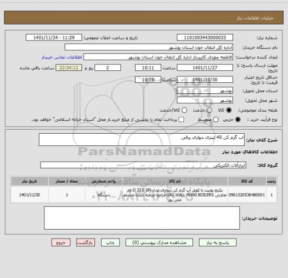 استعلام اب گرم کن 40 لیتری دیواری برقی