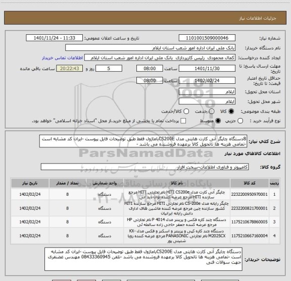 استعلام 8دستگاه چاپگر آنی کارت هایتی مدل CS200Eباماژول فقط طبق توضیحات فایل پیوست -ایران کد مشابه است -تمامی هزینه ها تاتحویل کالا برعهده فروشنده می باشد -