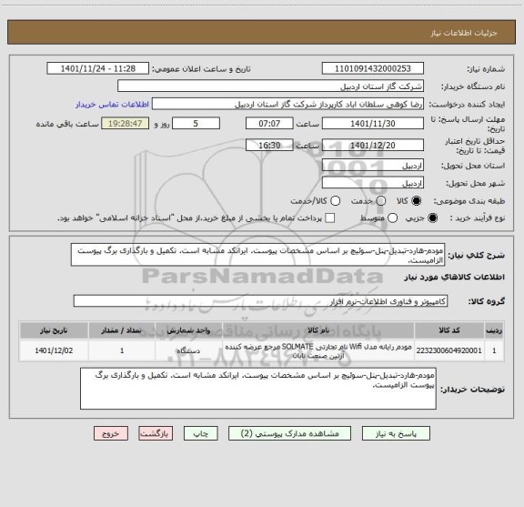 استعلام مودم-هارد-تبدیل-پنل-سوئیچ بر اساس مشخصات پیوست. ایرانکد مشابه است. تکمیل و بارگذاری برگ پیوست الزامیست.