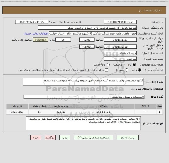 استعلام کرکره آلومینومی برقی به همراه کلیه متعلقات طبق شرایط پیوست به همرا نصب وراه اندازی