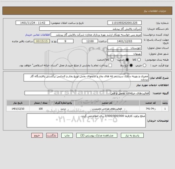 استعلام ممیزی و بهینه سازی سیستم تله های بخار و عایقهای بخش توزیع بخار و کندانس برگشتی پالایشگاه گاز بیدبلند