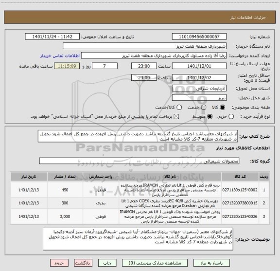 استعلام از شرکتهای معتبرباشد-اجناس تاریخ گذشته نباشد دصورت داشتن رزش افزوده در جمع کل اعمال شود-تحویل در شهرداری منطقه 7-کد کالا مشابه است