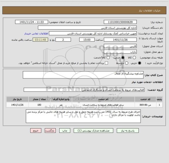 استعلام مشاوره پیشگیری از طلاق