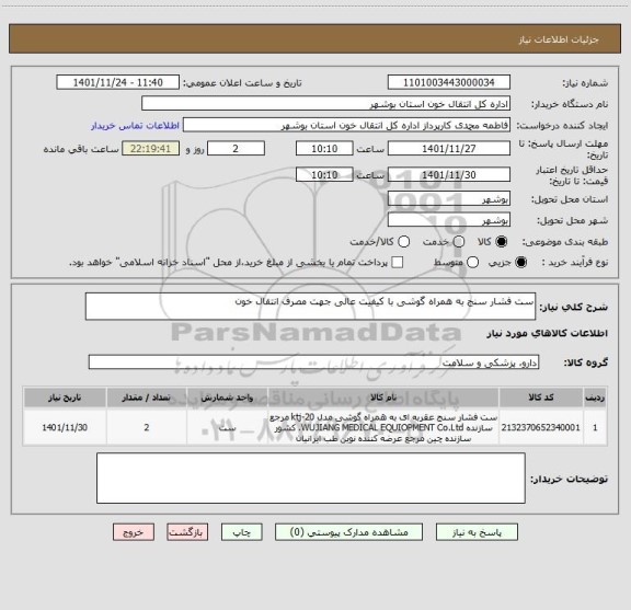 استعلام ست فشار سنج به همراه گوشی با کیفیت عالی جهت مصرف انتقال خون