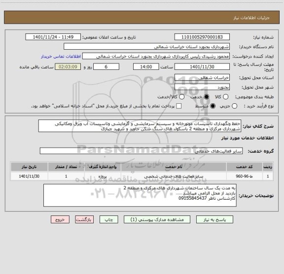 استعلام حفظ ونگهداری تاسیسات موتورخانه و سیستم سرمایشی و گرمایشی وتاسیسات آب وبرق ومکانیکی شهرداری مرکزی و منطقه 2 باسکول های سنگ شکن جاوید و شهید جباری