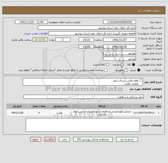 استعلام لطفا عکس ارسال شود
کیفیت عالی
جهت استفاده در انتقال خون