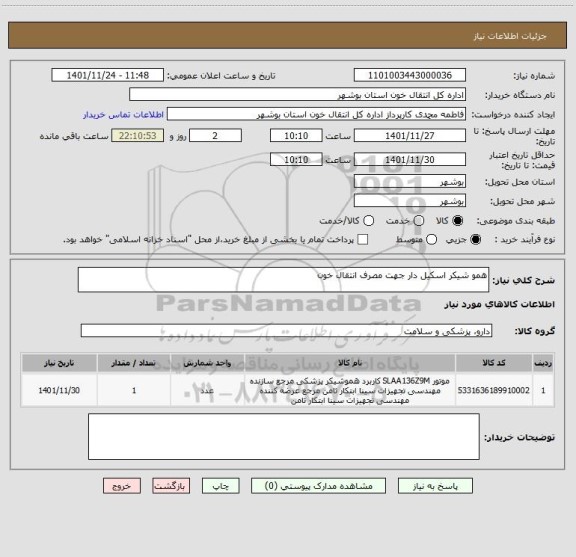 استعلام همو شیکر اسکیل دار جهت مصرف انتقال خون