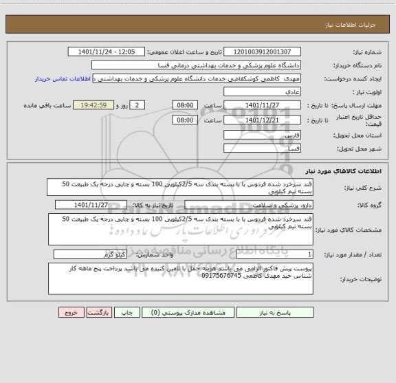 استعلام قند سرخرد شده فردوس با با بسته بندی سه 2/5کیلویی 100 بسته و چایی درجه یک طبیعت 50 بسته نیم کیلویی