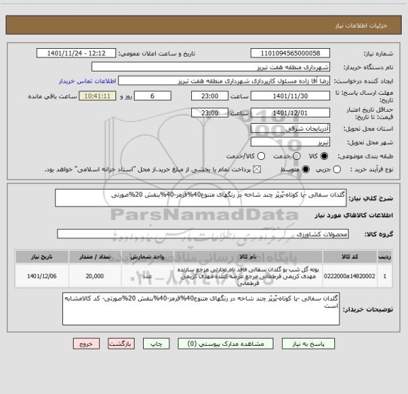 استعلام گلدان سفالی -پا کوتاه-پُرپَر چند شاخه در رنگهای متنوع40%قرمز-40%بنفش 20%صورتی