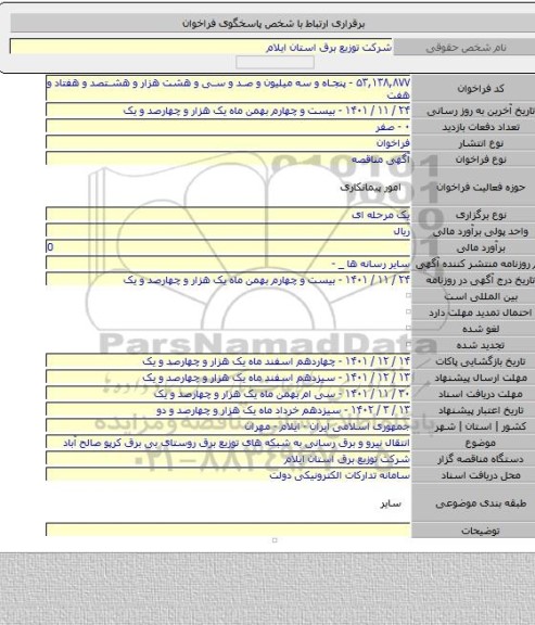 مناقصه, انتقال نیرو و برق رسانی به شبکه های توزیع برق روستای بی برق کرپو صالح آباد