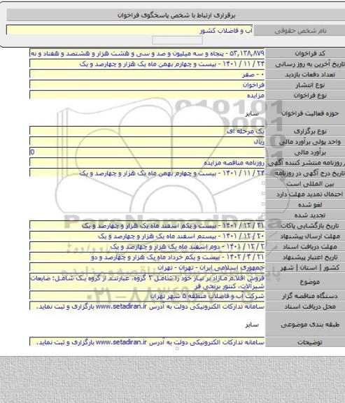 مزایده, فروش اقلام مازاد بر نیاز خود را شامل ۲ گروه، عبارتند از گروه یک شامل: ضایعات شیرآلات، کنتور برنجی فر