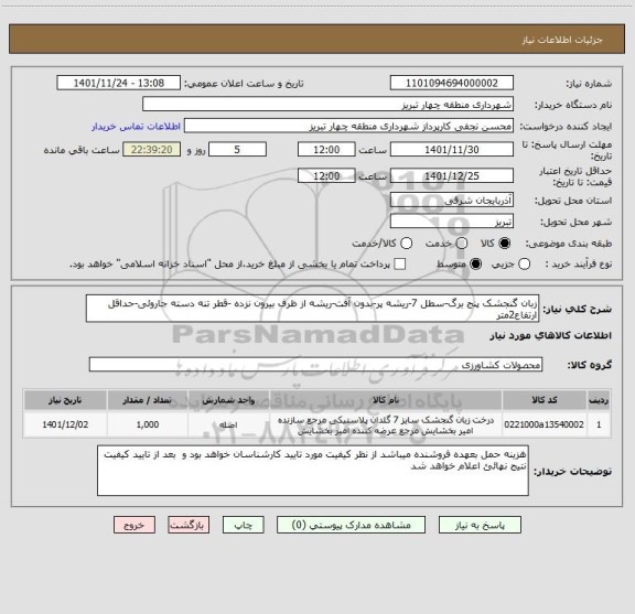 استعلام زبان گنجشک پنج برگ-سطل 7-ریشه پر-بدون آفت-ریشه از ظرف بیرون نزده -قطر تنه دسته جاروئی-حداقل ارتفاع2متر