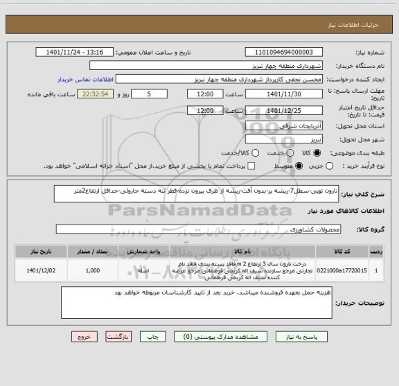 استعلام نارون توپی-سطل7-ریشه پر-بدون آفت-ریشه از ظرف بیرون نزده-قطر تنه دسته جاروئی-حداقل ارتفاع2متر