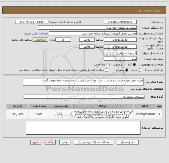 استعلام هزینه حمل بعهده فروشنده میباشد. خرید بعد از تائید کارشناسان مربوطه انجام خواهد گرفت