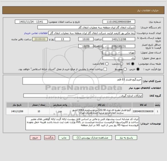 استعلام خریدگیج فشار 03 قلم