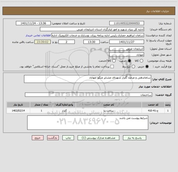 استعلام ساماندهی و مرمت گلزار شهدای عشایر منگور مهاباد