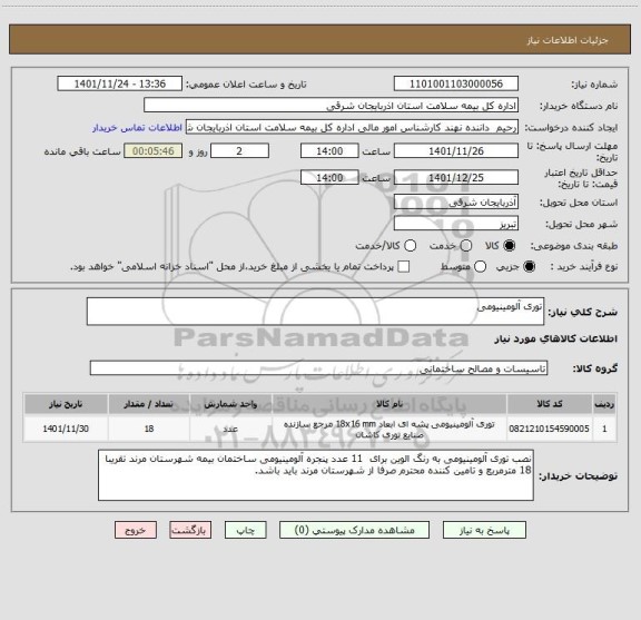 استعلام توری آلومینیومی