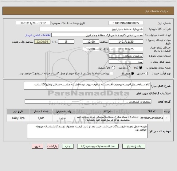 استعلام کاج سیاه-سطل7-ریشه پر-بدون آفت-ریشه از ظرف بیرون نزده-قطر تنه مناسب-حداقل ارتفاع150سانت