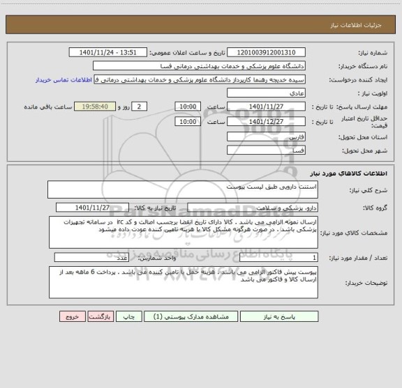 استعلام استنت دارویی طبق لیست پیوست