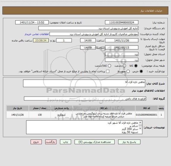 استعلام ماهی تازه قزل آلا