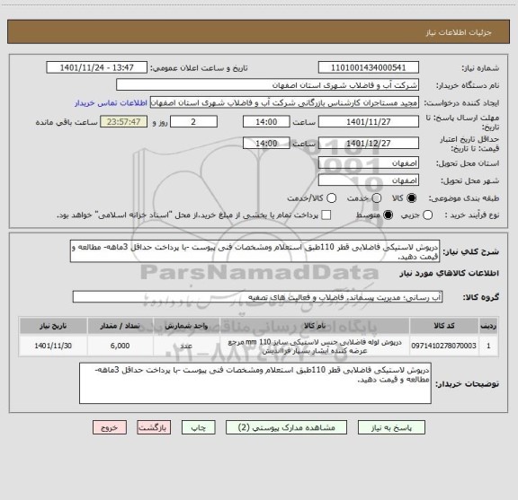 استعلام درپوش لاستیکی فاضلابی قطر 110طبق استعلام ومشخصات فنی پیوست -با پرداخت حداقل 3ماهه- مطالعه و قیمت دهید.