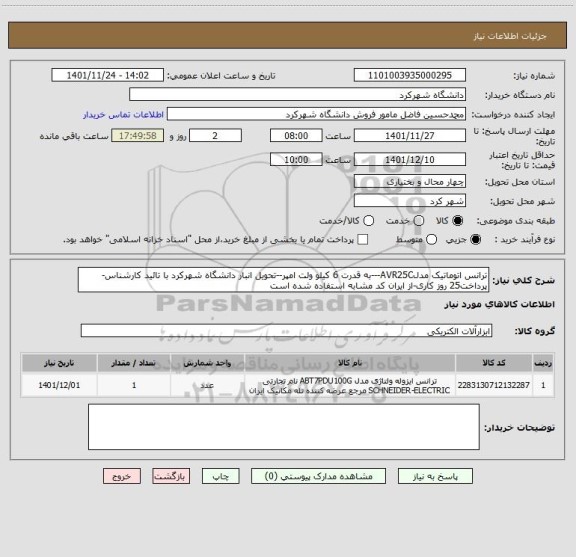 استعلام ترانس اتوماتیک مدلAVR25C---به قدرت 6 کیلو ولت امپر--تحویل انبار دانشگاه شهرکرد با تائید کارشناس-پرداخت25 روز کاری-از ایران کد مشابه استفاده شده است