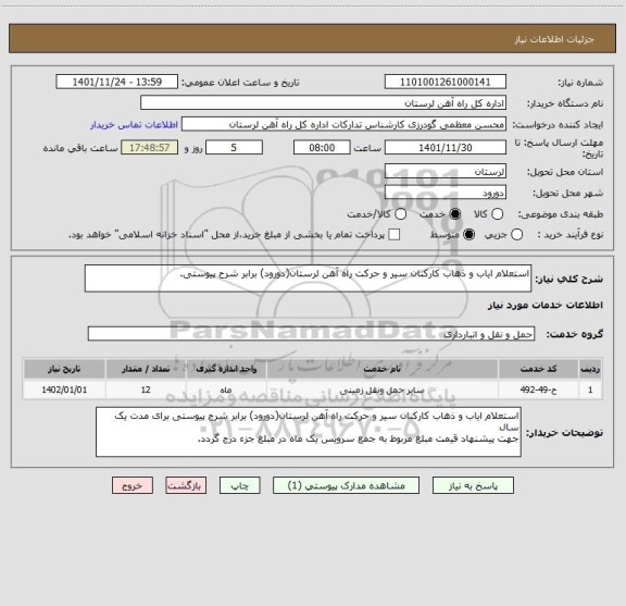 استعلام استعلام ایاب و ذهاب کارکنان سیر و حرکت راه آهن لرستان(دورود) برابر شرح پیوستی.