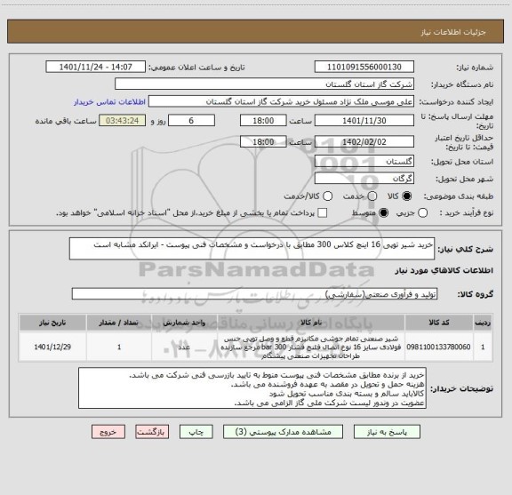 استعلام خرید شیر توپی 16 اینچ کلاس 300 مطابق با درخواست و مشخصات فنی پیوست - ایرانکد مشابه است