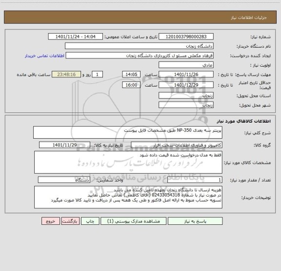 استعلام پرینتر سه بعدی NP-350 طبق مشخصات فایل پیوست