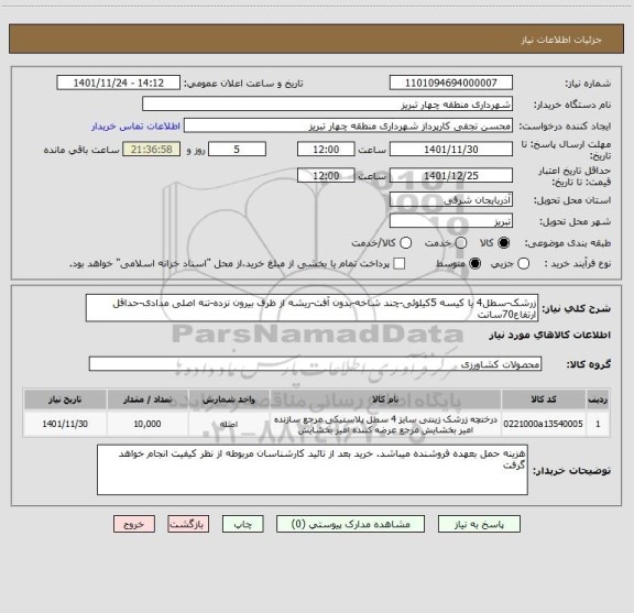 استعلام زرشک-سطل4 یا کیسه 5کیلوئی-چند شاخه-بدون آفت-ریشه از ظرف بیرون نزده-تنه اصلی مدادی-حداقل ارتفاع70سانت