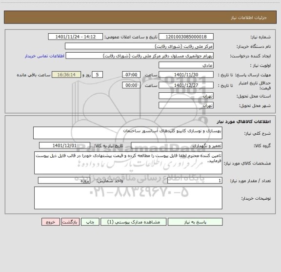 استعلام بهسازی و نوسازی کابینو کلیدهای آسانسور ساختمان