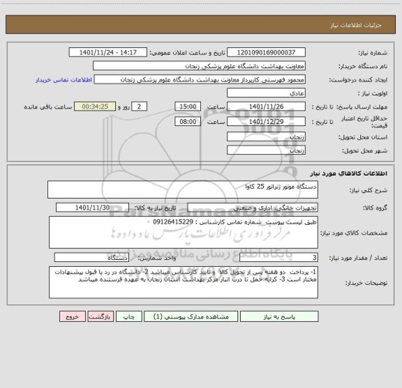 استعلام دستگاه موتور ژنراتور 25 کاوا