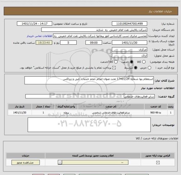 استعلام استعلام بها شماره 17401/24 تحت عنوان انجام حجم خدمات کپی و زیراکس