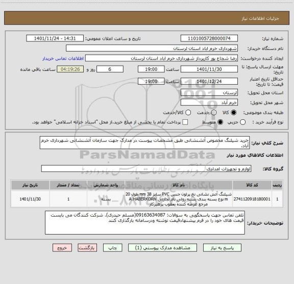 استعلام خرید شیلنگ مخصوص آتشنشانی طبق مشخصات پیوست در مدارک جهت سازمان آتشنشانی شهرداری خرم آباد.