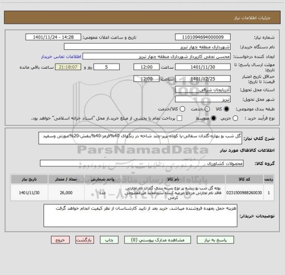 استعلام گل شب بو بهاره-گلدان سفالی-پا کوتاه-پرپر-چند شاخه در رنگهای 40%قرمز-40%بنفش-20%صورتی وسفید