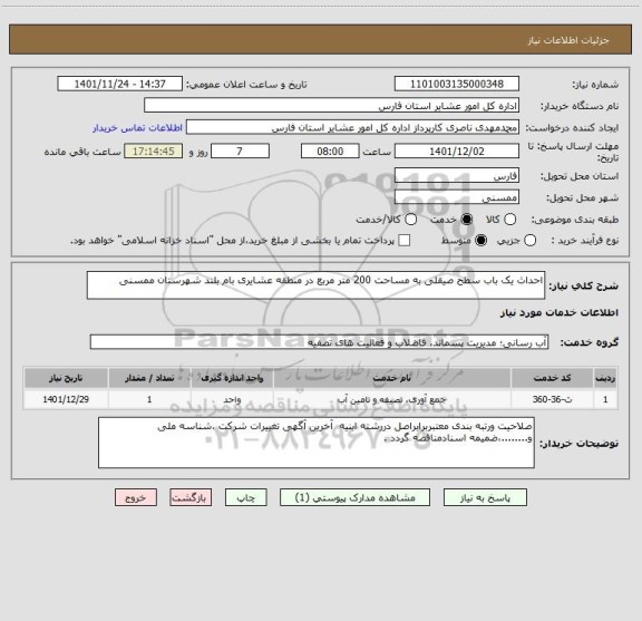 استعلام احداث یک باب سطح صیقلی به مساحت 200 متر مربع در منطقه عشایری بام بلند شهرستان ممسنی