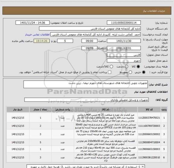 استعلام تجهیزات چوبی کتابخانه های شهرستان های جهرم -بیضا . زرین دشت