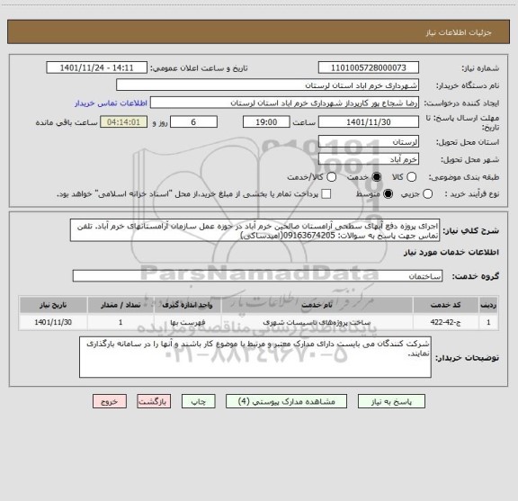 استعلام اجرای پروژه دفع آبهای سطحی آرامستان صالحین خرم آباد در حوزه عمل سازمان آرامستانهای خرم آباد. تلفن تماس جهت پاسخ به سوالات: 09163674205(امیدساکی)