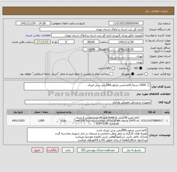 استعلام 1000 بسته کاغذجنس مرغوب80گرمی برش لیزری