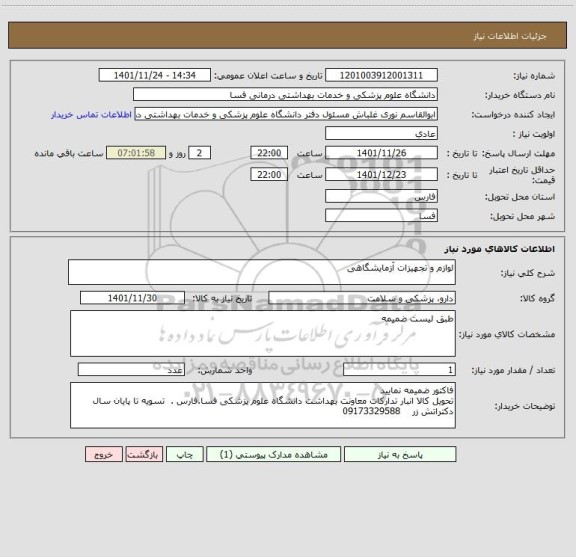 استعلام لوازم و تجهیزات آزمایشگاهی