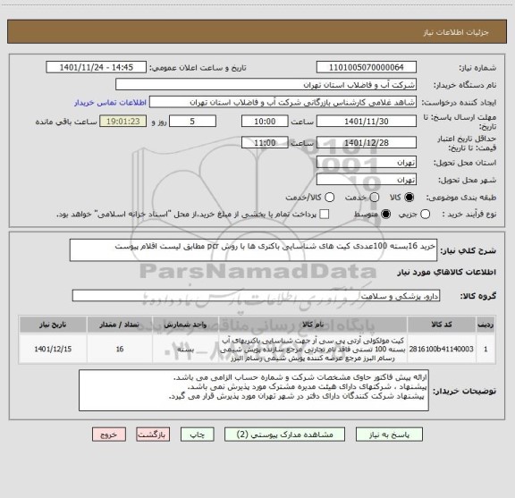 استعلام خرید 16بسته 100عددی کیت های شناسایی باکتری ها با روش pcr مطابق لیست اقلام پیوست