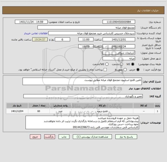 استعلام تامین فلنج اسلیپون مجتمع فولاد میانه مطابق پیوست