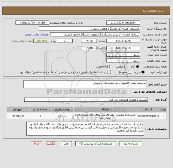 استعلام سیستم کیس کامپیوتر طبق مشخصات پیوستی