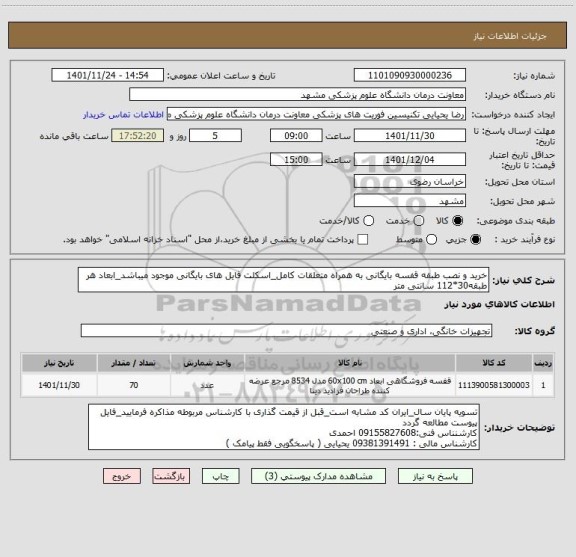 استعلام خرید و نصب طبقه قفسه بایگانی به همراه متعلقات کامل_اسکلت فایل های بایگانی موجود میباشد_ابعاد هر طبقه30*112 سانتی متر