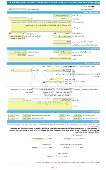 مناقصه، مناقصه عمومی همزمان با ارزیابی (یکپارچه) یک مرحله ای اجرای خط انتقال آب قطعه پنج آبرسانی به نطنز یک مرحله ای با ارزیابی فشرده